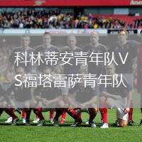 科林蒂安青年队VS福塔雷萨青年队