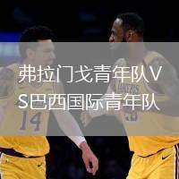 弗拉门戈青年队VS巴西国际青年队