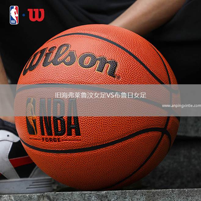 旧海弗莱鲁汶女足VS布鲁日女足