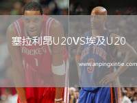 塞拉利昂U20VS埃及U20