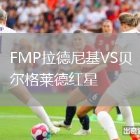 FMP拉德尼基VS贝尔格莱德红星