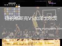 捷豹格斯克VS加泽戈尔茨