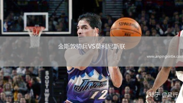金斯敦骑兵VS莫利尼斯联