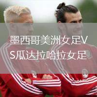 墨西哥美洲女足VS瓜达拉哈拉女足