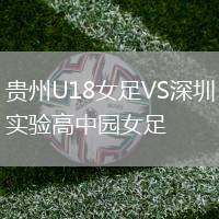 贵州U18女足VS深圳实验高中园女足