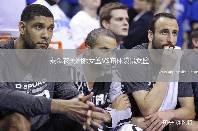 麦金农美洲狮女篮VS布林袋鼠女篮