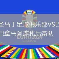 圣马丁足球俱乐部VS巴拿马阿连扎后备队