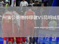 广州蒲公英德桦绿建VS昆明城星