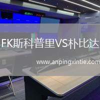 FK斯科普里VS朴比达