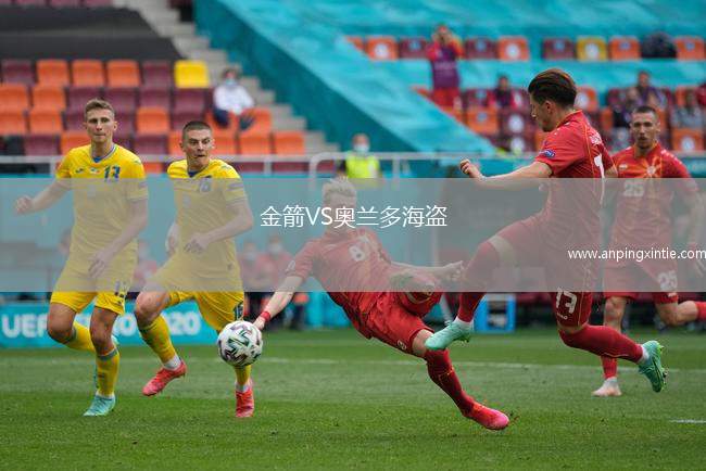 金箭VS奥兰多海盗
