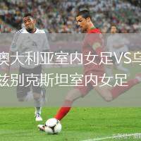 澳大利亚室内女足VS乌兹别克斯坦室内女足